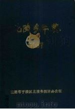 北陵乡年鉴 1987 1988 PDF电子版封面 朱文杰主编