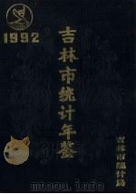 吉林市统计年鉴  1992（1993 PDF版）