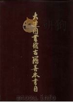 大连图书馆古籍善本书目（1986 PDF版）