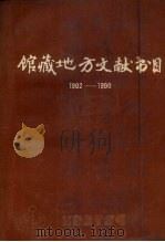 哈尔滨市图书馆馆藏地方文献书目 1902-1990 1991 PDF电子版封面 毛一乎主编