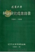 辽宁大学 科学研究成果目录 1984-1988 1989 PDF电子版封面 冯燕喜,崔利波主编