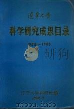 辽宁大学 科学研究成果目录 1958-1983 1984 PDF电子版封面 辽宁大学科研处编