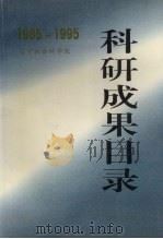 科研成果目录  1985-1995（ PDF版）