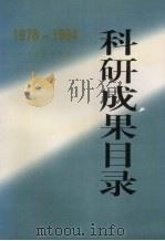 科研成果目录  1978-1984（ PDF版）