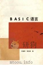 BASIC语言 1988 PDF电子版封面 7115035946 孙惠华,张俊秀编