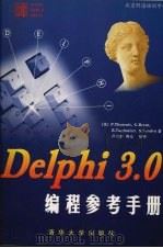 Delphi 3.0编程参考手册 1998 PDF电子版封面 7302031061 (美)(P.蒂罗特)P.Thurrott等著;卢庆龄等译