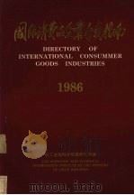 国际消费品企业分类指南1986directoryofinternationalconsummergoodsindustries 1985 PDF电子版封面 15267·10 中华人民共和国轻工业部科技情报所编辑