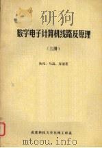 数字电子计算机线路及原理  上（ PDF版）