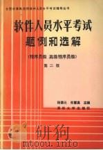 软件人员水平考试题例和选解 程序员级、高级程序员级 第2版 1991 PDF电子版封面 7302008892 杨德元,朱慧真主编