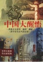 中国大醒悟:民族文化遗传“基因”揭秘(原子论与元气论比较) 1999 PDF电子版封面 962450206941225031 千山著
