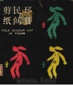 邳县民间剪纸 1986 PDF电子版封面 8353·6055 颜迁芳编
