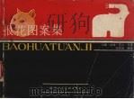 报花图案集 人物、动物、花卉、风景 1986 PDF电子版封面 8199·1137 马树河编绘