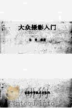 大众摄影入门（1991 PDF版）