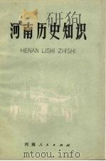 河南历史知识 试用本 1983 PDF电子版封面 K7105·136 河南省教育厅中小学教材教学研究室编
