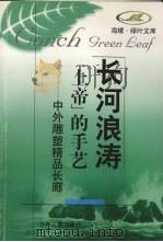 “上帝”的手艺 中外雕塑精品长廊 1998 PDF电子版封面 7532434672 朱国荣编著