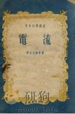 电流  第3版（1952 PDF版）