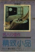 名人的佳作  精致小品（1992 PDF版）