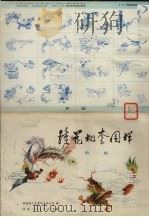 绣花枕套图样  第1集（1979 PDF版）