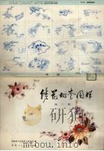 绣花枕套图样  第2集（1979 PDF版）
