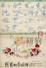 绣花枕套图样  第3集（1979 PDF版）