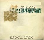 上海工艺美术作品选（1979 PDF版）