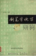 钢笔字快写（1986 PDF版）