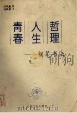青春、人生、哲理  钢笔书法（1992 PDF版）