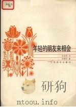 年轻的朋友来相会  独唱歌曲正谱曲（1982 PDF版）