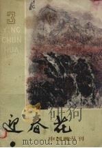 迎春花  3（1980 PDF版）
