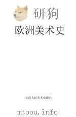 欧洲美术史 1985 PDF电子版封面 8081·13486 王琦主编