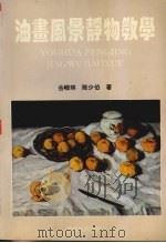 油画风景静物教学（1993 PDF版）