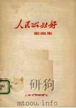 人民公社好  歌曲集（1978 PDF版）