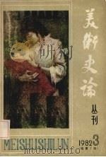 美术史论 1982.3 总第5辑 1982 PDF电子版封面 8073·50245 王朝闻主编