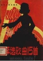 评选歌曲15首（1980 PDF版）