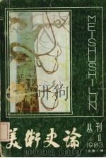 美术史论 1983.1 总第7辑 1983 PDF电子版封面 8073·50263 王朝闻主编