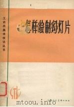 怎样绘制幻灯片 1974 PDF电子版封面 8081·5621 中国人民解放军南京部队政治部电影工作站编