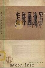 怎样画速写（1972 PDF版）
