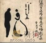 张守义外国文学插图集  第2集（1986 PDF版）