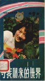 寻找回来的世界:电影电视歌曲集锦 9 1986 PDF电子版封面 8331·29 山东文艺出版社编