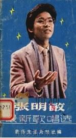 张明敏最新歌曲选（1984 PDF版）