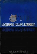 中国硬笔书法艺术家精品（1993 PDF版）
