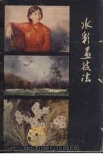 水彩画技法（1982 PDF版）
