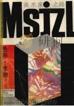 画家之路  色彩、水粉（1989 PDF版）