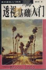 透视基础入门（1995 PDF版）