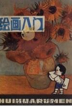 绘画入门（1984 PDF版）