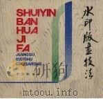 水印版画技法（1986 PDF版）