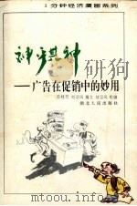 神乎其神  广告在促销中的妙用   1995  PDF电子版封面  7216017846  陈桂芳，刘可风编；刘可风绘 
