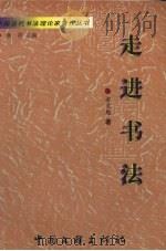 走进书法（1999 PDF版）