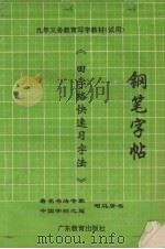 钢笔字帖  田字格快速习字法（1997 PDF版）