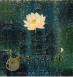 李白妇女诗集绘 1981 PDF电子版封面 8081·12038 潘契兹绘